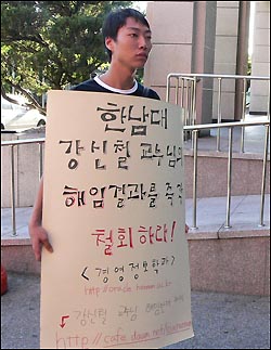 이명박 전 서울시장 특강이 열리는 성지관 앞에서는 이 학교에서 해임된 강신철 교수의 해임철회를 촉구하는 1인 시위가 펼쳐졌다. 